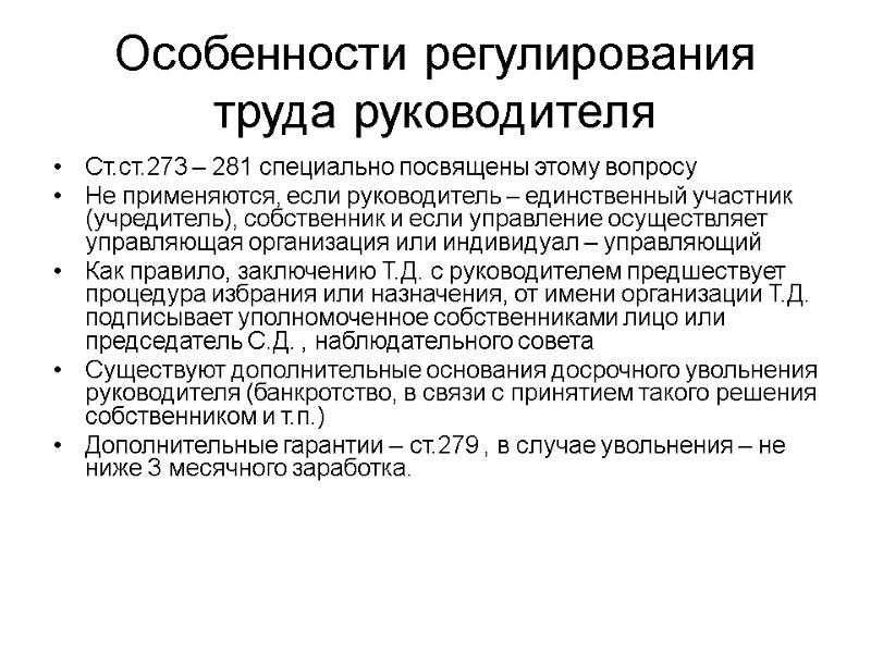 Особенности регулирования труда руководителя Ст.ст.273 – 281 специально посвящены этому вопросу Не применяются, если